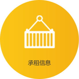 承租信息