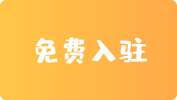 免費(fèi)入駐