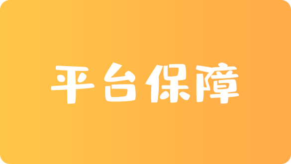平臺(tái)保障